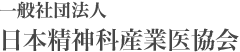 一般社団法人 日本精神科産業医協会